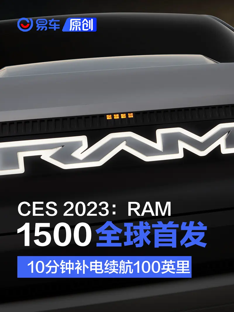 CES 2023：RAM 1500概念車全球首發 10分鍾補電續航100英裏